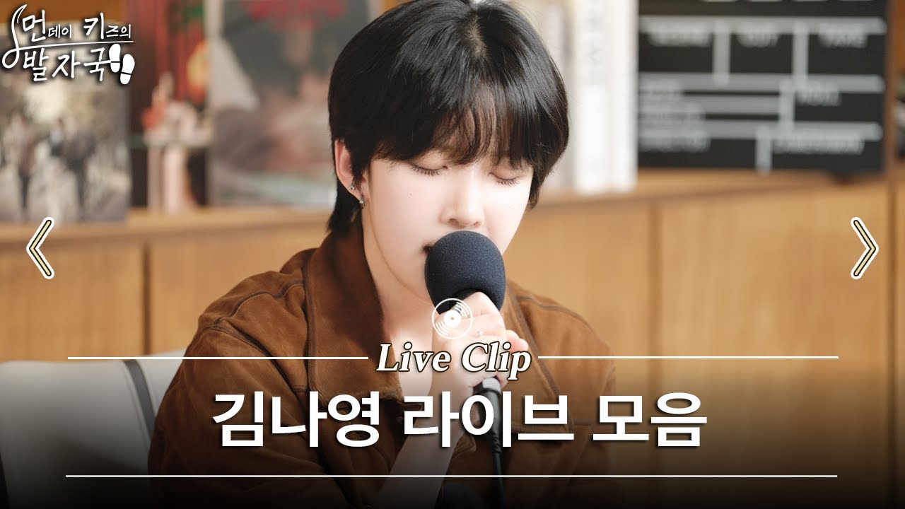 김나영 보컬 차력쇼 모음🎤🎵 | 홀로 - 솔직하게 말해서 나 - 어쩔 수가 없나 봐 외 6곡 | 먼키의 발자국 Live Clip