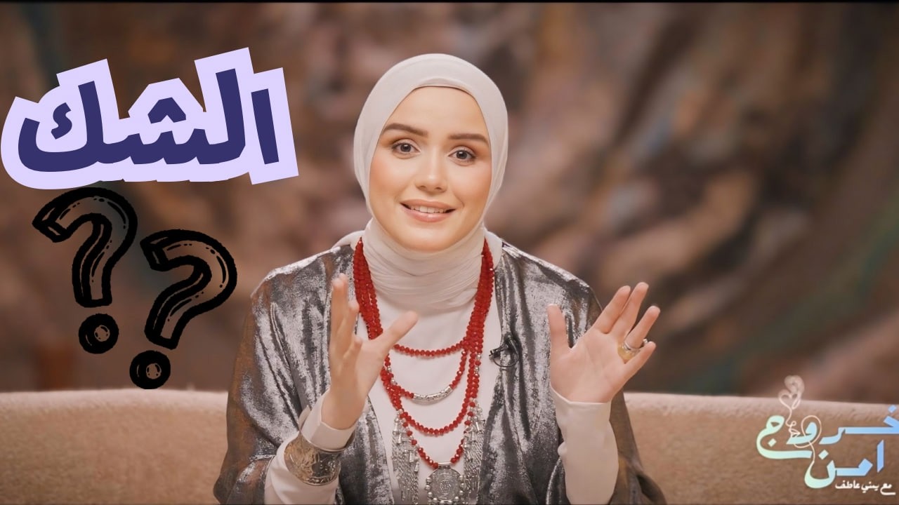 الشك | برنامج خروج آمن