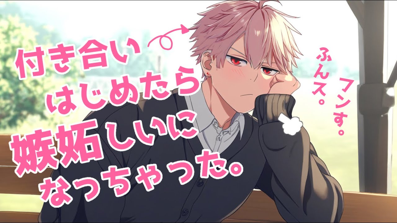 【女性向けボイス】付き合い始めたら嫉妬しいになっちゃった幼馴染の彼氏くん【バイノーラル】【シチュエーションボイス】