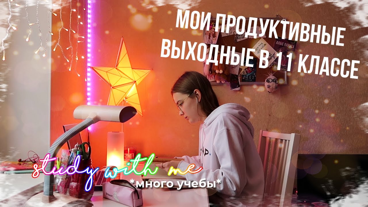 МОИ ПРОДУКТИВНЫЕ ВЫХОДНЫЕ в 11 классе // ПОДГОТОВКА к ЕГЭ // STUDY WITH ME *много учебы*