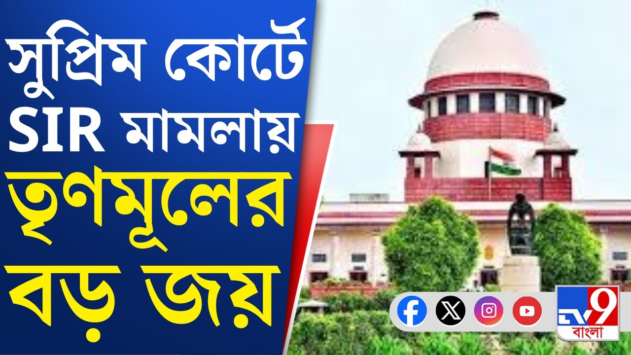 SIR Case, Supreme Court of India: SIR মামলায় তৃণমূলের দাবিতেই মান্যতা দিল সুপ্রিম কোর্ট | TV9 Bangla