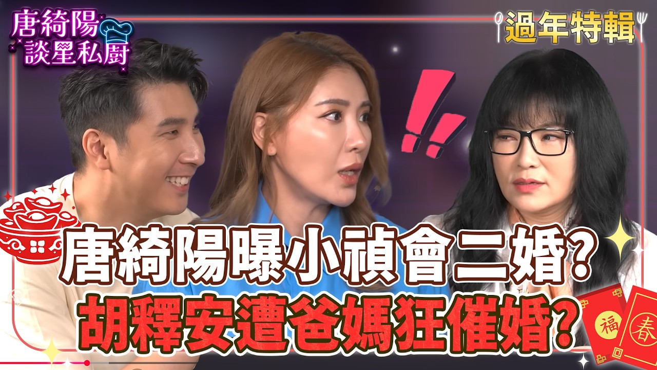 【過年特輯】唐綺陽曝小禎有機會二婚？胡釋安遭爸媽狂催婚？【Yahoo 唐綺陽談星私廚】