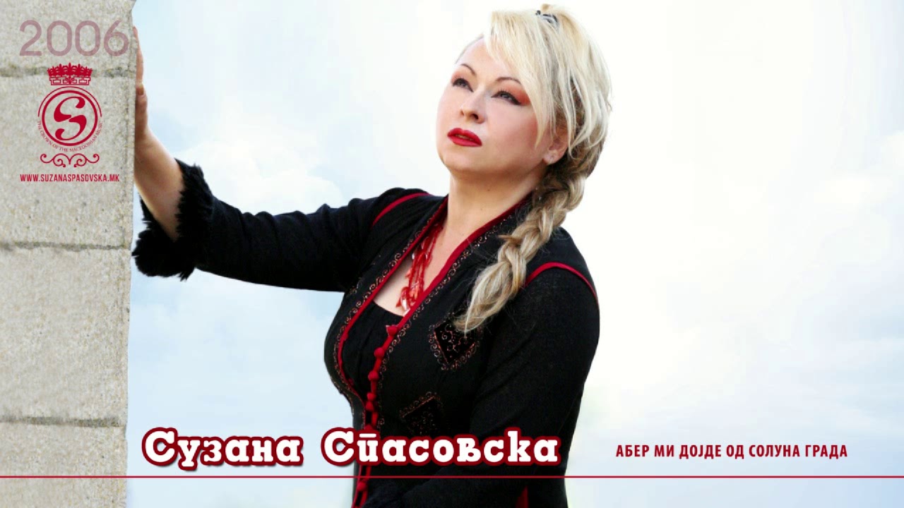 Suzana Spasovska - Aber Mi Dojde Od Soluna Grada [Audio 2006]