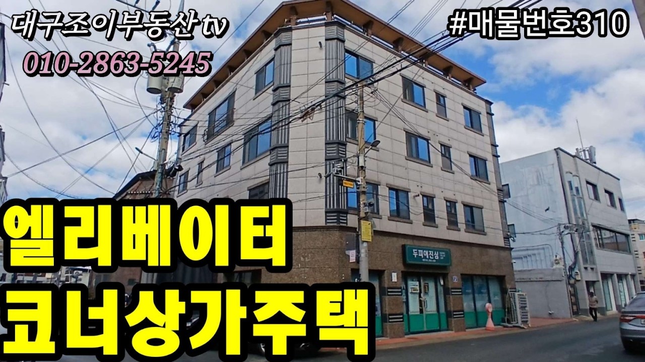 [대구상가주택매매]대학가엘리베이터있는상가주택/8m×6m코너/남산역+교대역/월수입500만원/수익률7.1%/#부동산#대구원룸매매전문#대구수익형부동산 #대구상가주택 