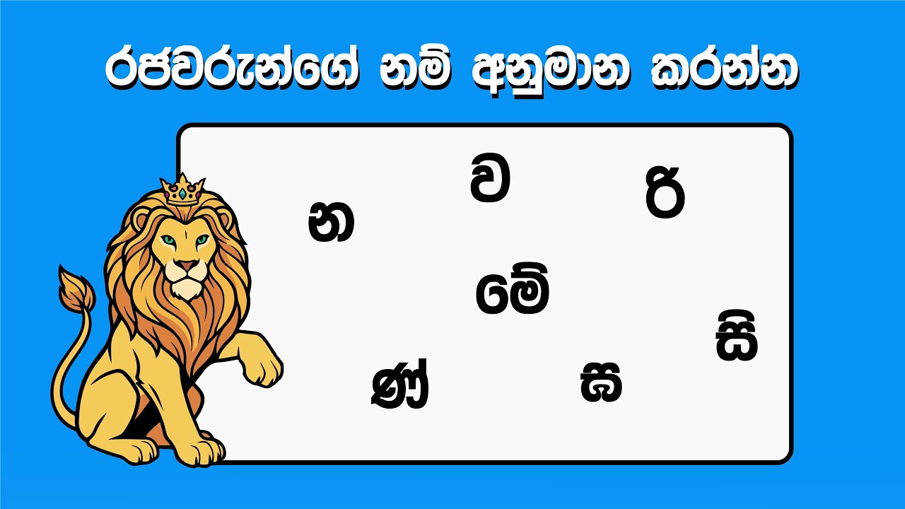 රජවරුන්ගේ නම් අනුමාන කරමු තත්පර 07 යි | Let's guess the names of the kings | Danuma Minuma Sinhala