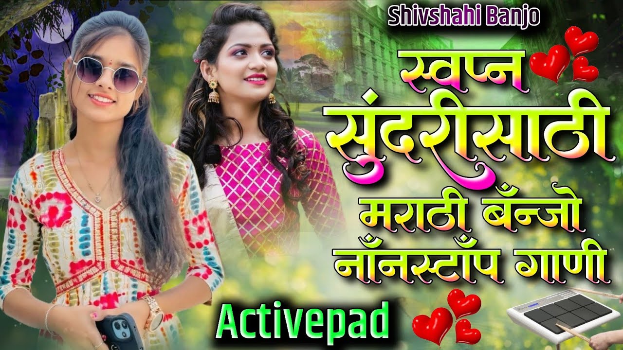 स्वप्न सुंदरीसाठी मराठी बॅंन्जो नॉनस्टॉप गाणी🌶️⚡Swapn Sundari sathi Marathi Banjo Nonstop Song 