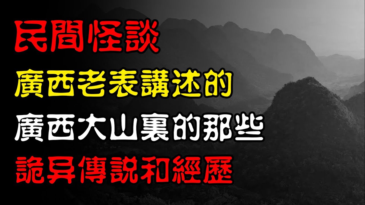 【民间怪谈】广西老表讲述的，广西大山里的那些诡异传说和经历！  | 恐怖故事 | 真实灵异故事  | 深夜讲鬼话 | 故事会 | 睡前鬼故事 | 鬼故事 | 诡异怪谈