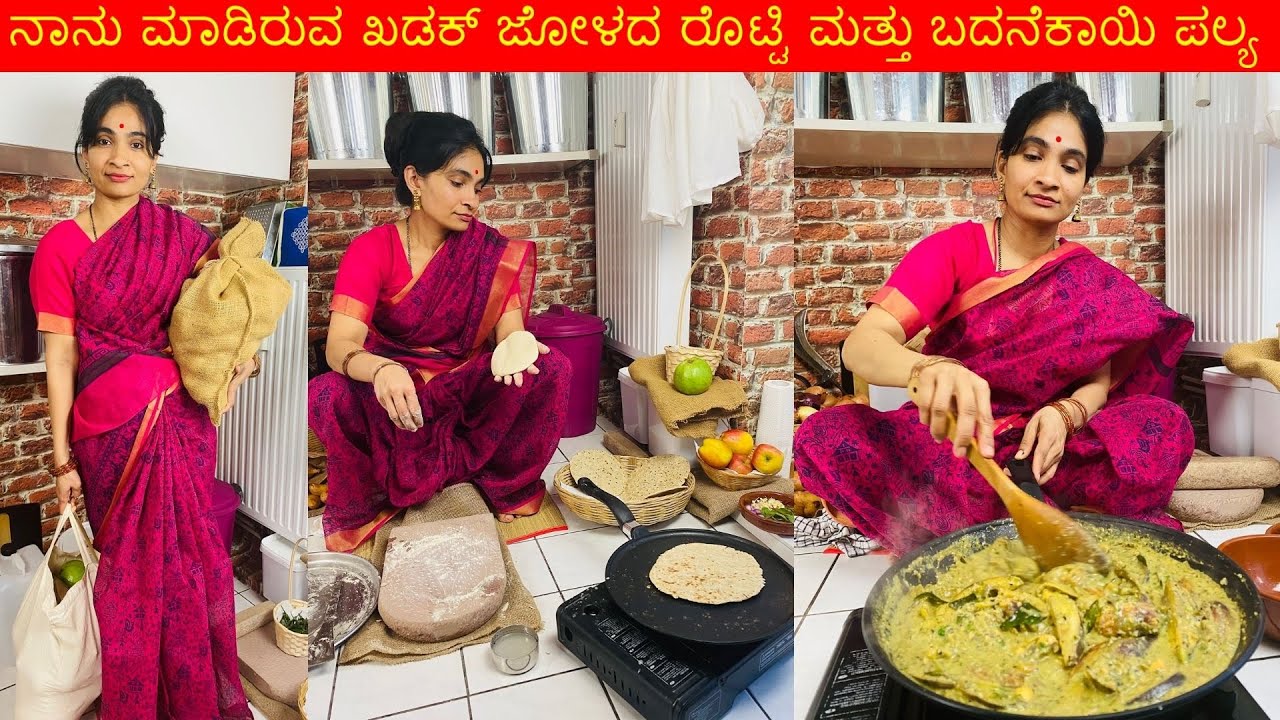 ನಾನು ಮಾಡಿರುವ ಖಡಕ್ ಜೋಳದ ರೊಟ್ಟಿ ಮತ್ತು ಬದನೆಕಾಯಿ ಪಲ್ಯ - Jolada Rotti Brinjal Palya Recipe-Kannada Vlog