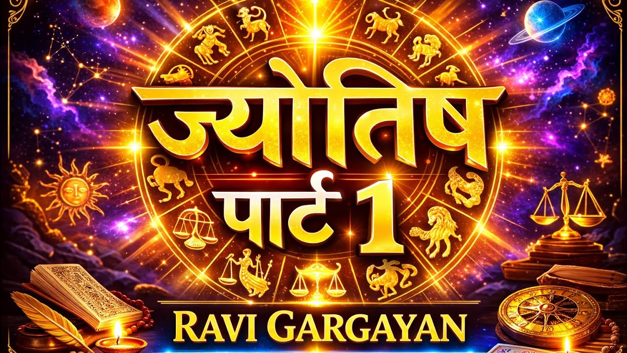 ज्योतिष शुरुआत से पार्ट 1// @kundli/jyotish suruvat se part 1
