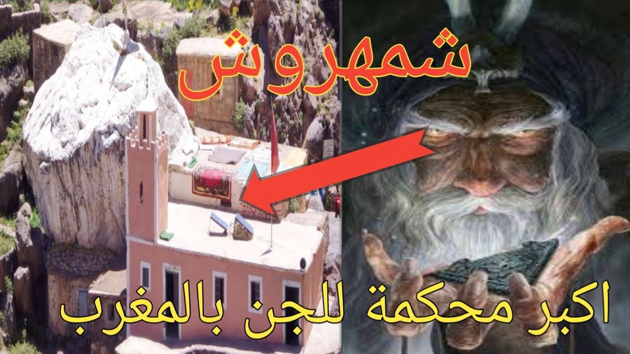 قصة ملك ملوك الجن شمهروش||اكبر محكمة لفض النزاعات بين الانس والجن  بالمغرب