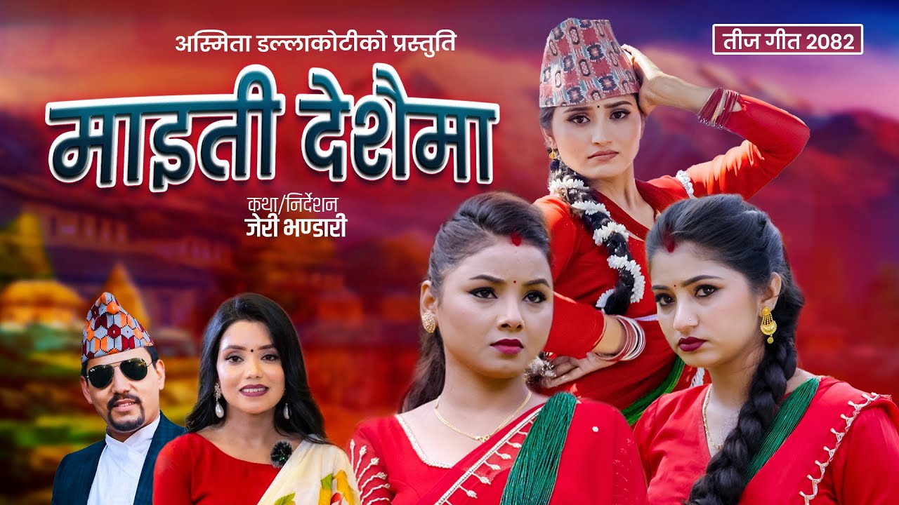 Asmita Dallakoti New teej Song Maiti Deshaima - Asmita Dallakoti • Shanti shree Pariyar •Gita.Sushma