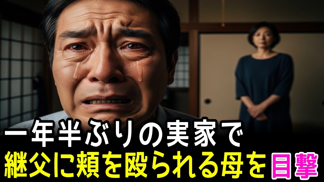 実家に行ったら継父に頬を殴られる母「ゴミみたいな料理...」十分後に膝をつき命乞いをするが...