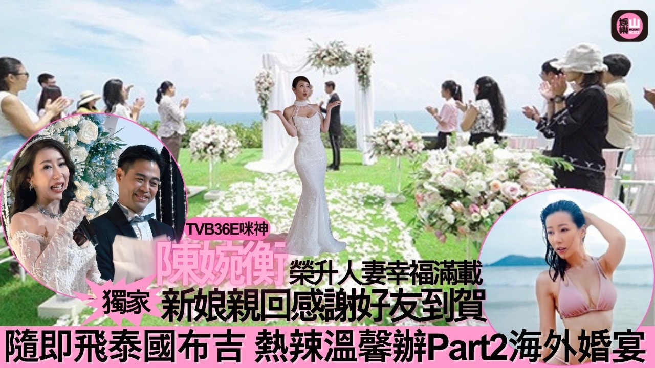 【娛樂山】TVB「咪神」陳婉衡榮升人妻幸福滿載｜新娘獨家親回感謝好友到賀｜隨即飛布吉辦海外婚宴