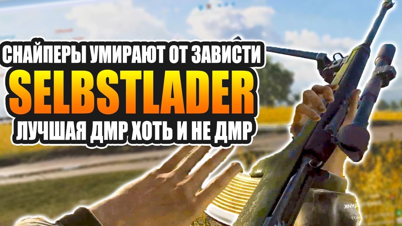 Selbstlader - когда снайперы умирают от зависти &mdash; Battlefield V