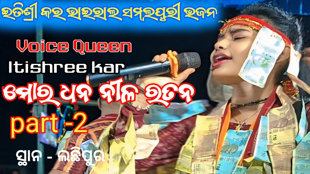 Itishree Kar Samalpuri Bhajan। ମୋର ଧନ ନୀଳ ରତନ। Mor Dhana Nila Ratana। SM DM TV।