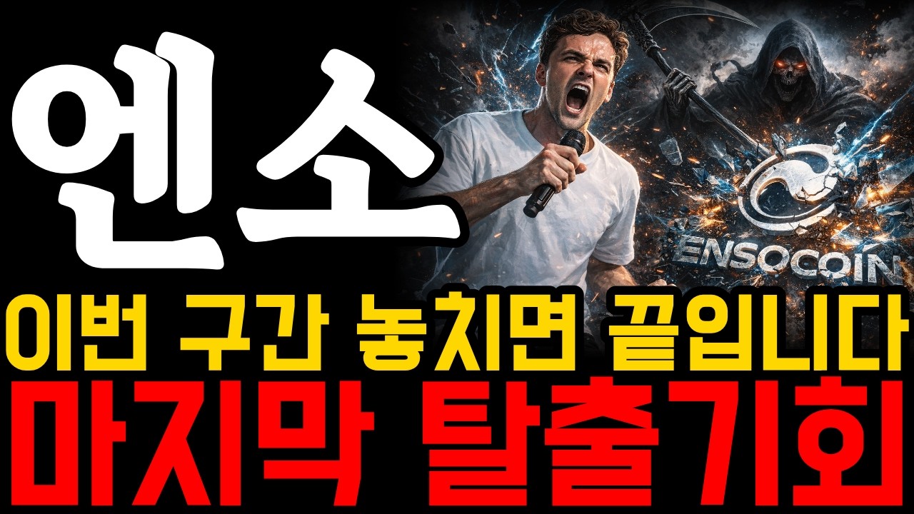[엔소 코인] 이번 구간 놓치면 끝입니다🚨 마지막 탈출기회 #엔소 #엔소코인