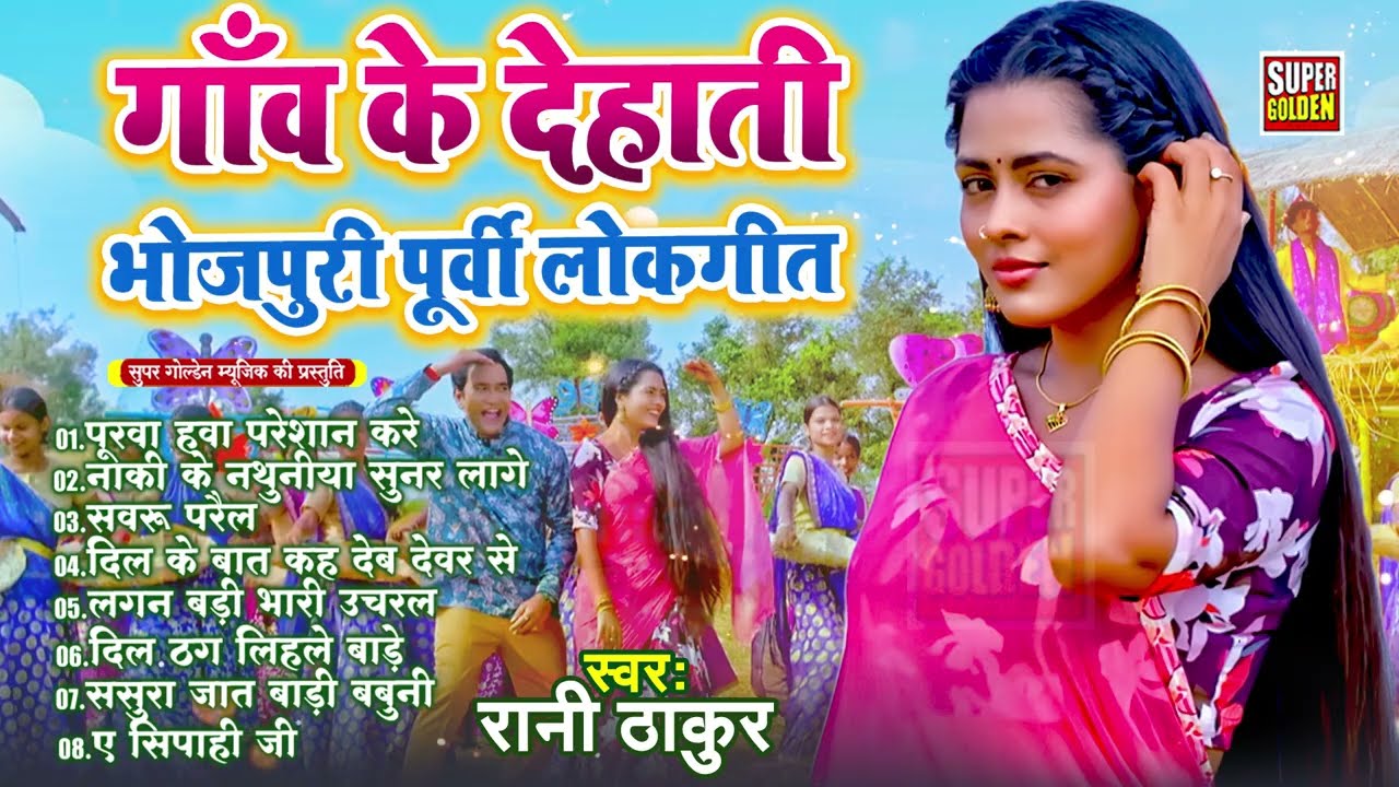 सदाबहार पूर्वी लोकगीत | #Sadabahar Purvi Lokgeet | #nonstop #jukebox #purvi Nigun Geet