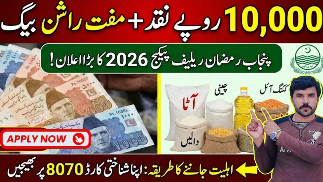 Ramzan Relief Package 2026 | 8070 Online Registration 2026 | 8070 Per Message Karne Ka Tarika