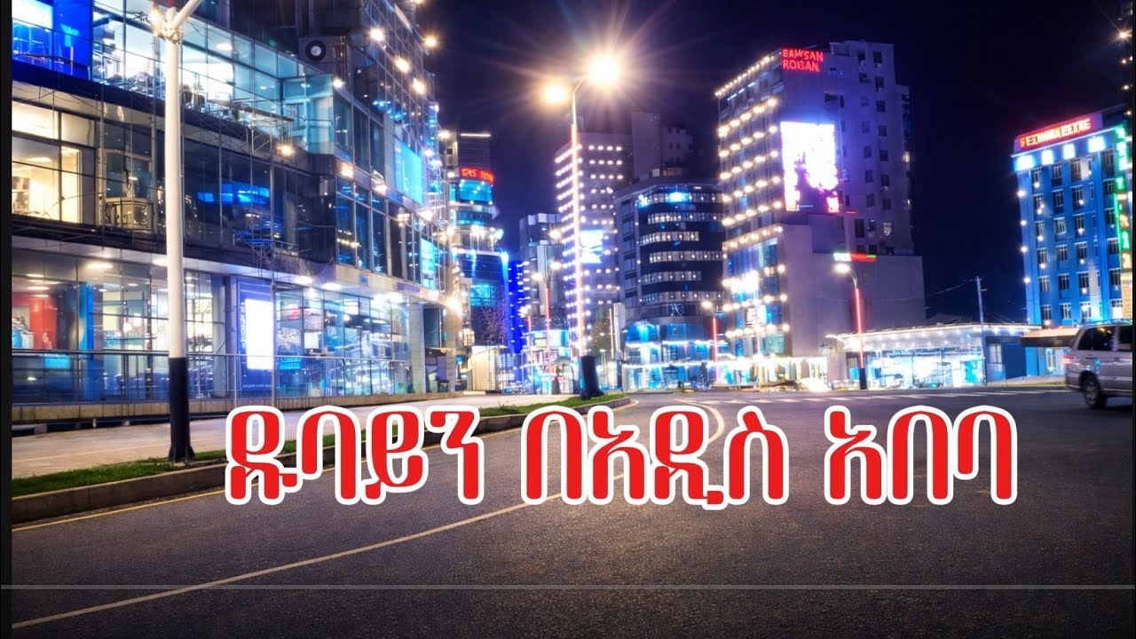 አዲስና ዱባይ ተምታቱብኝ Addis Ababa looks like Dubai