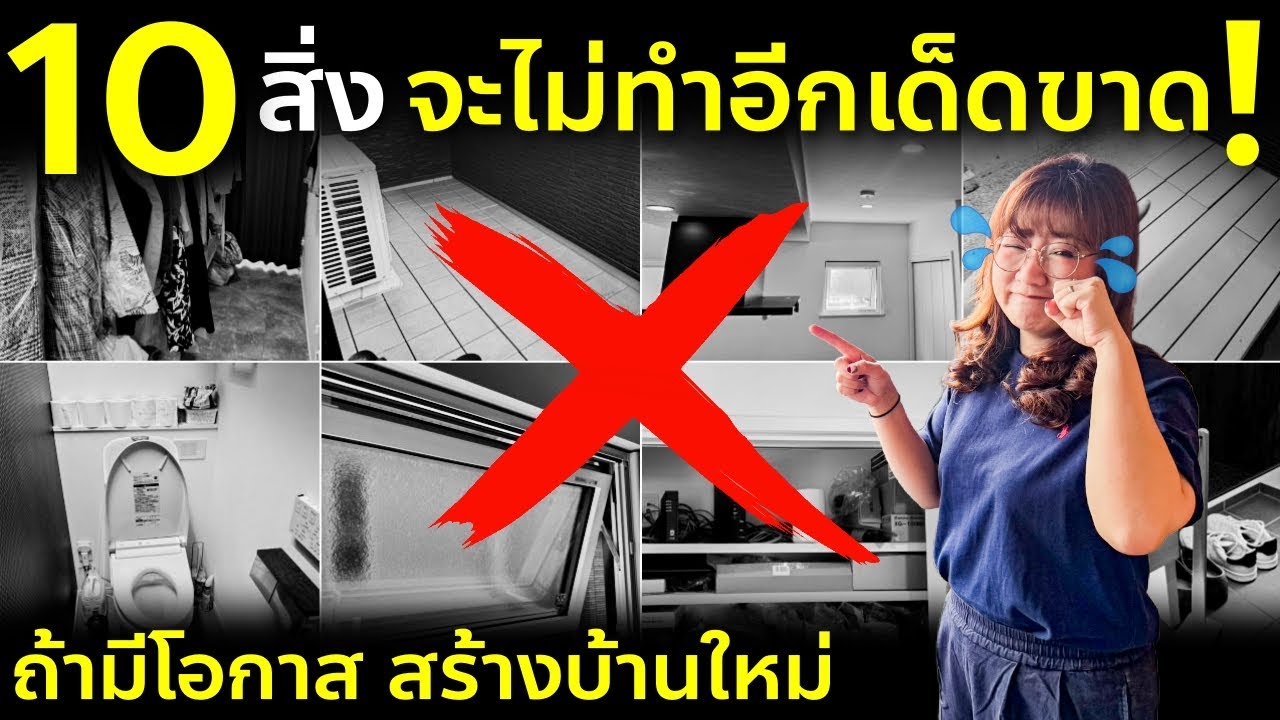 10 สิ่ง ถ้าย้อนเวลาได้ จะไม่ทำอีก! แชร์ประสบการณ์สร้างบ้านอยู่มา 1 ปีครึ่ง
