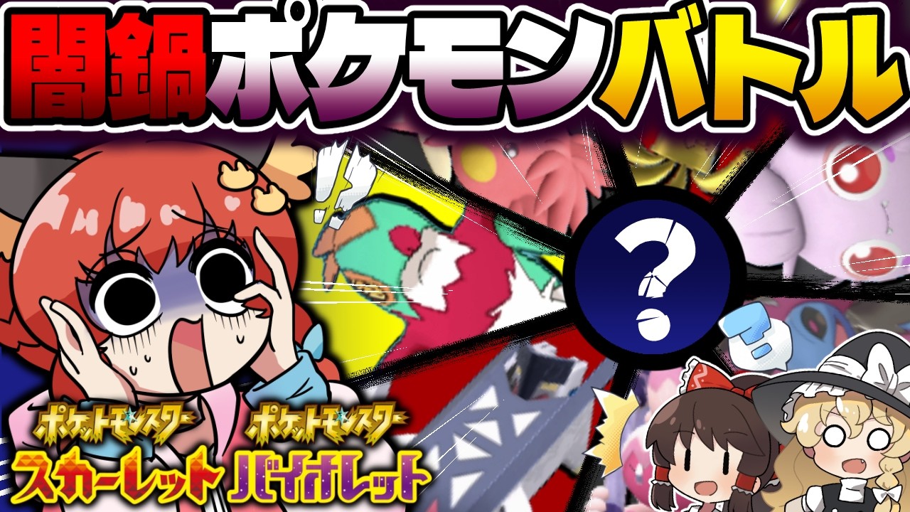 【運】引いた瞬間運命が決まる！？ルーレット闇鍋ポケモンバトル開幕！！！【ゆっくり実況】