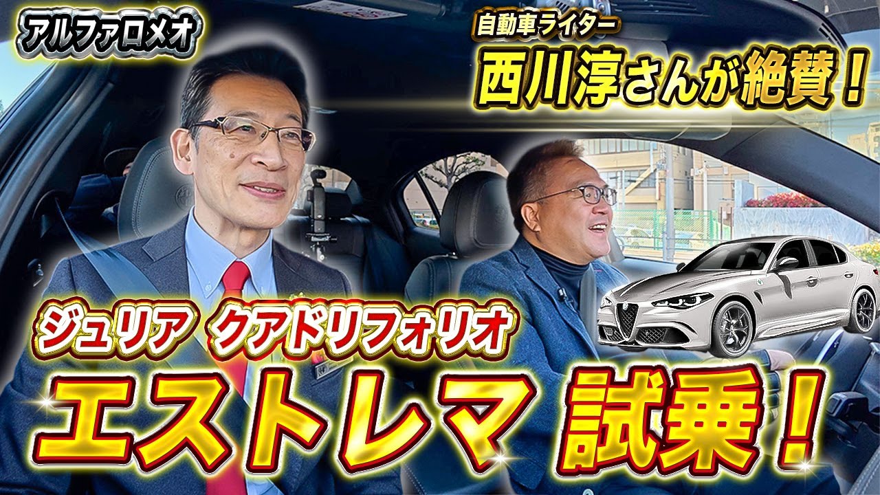 【 AlfaRomeo 】このエンジンは伝説になる？クアドリフォリオエストレマ試乗！FR最強スポーツセダンの実力[ アルファロメオ 外車 イタリア車 ]