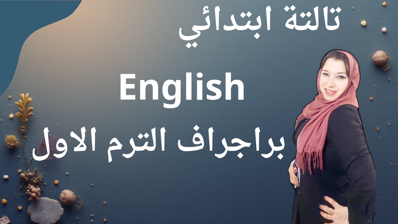 براجراف تالتة ابتدائي الترم الاول