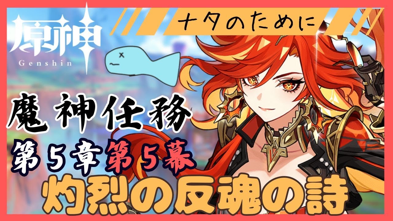 【原神】#73 魔神任務第５章第５幕「灼烈の反魂の詩」行こう