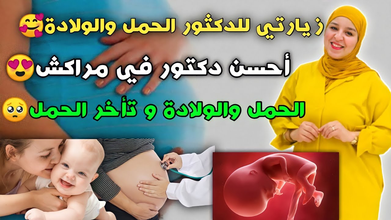 زيارتي للدكثور الحمل والولادة🥰أحسن دكتور في مراكش😍الحمل والولادة و تأخر الحمل🥺