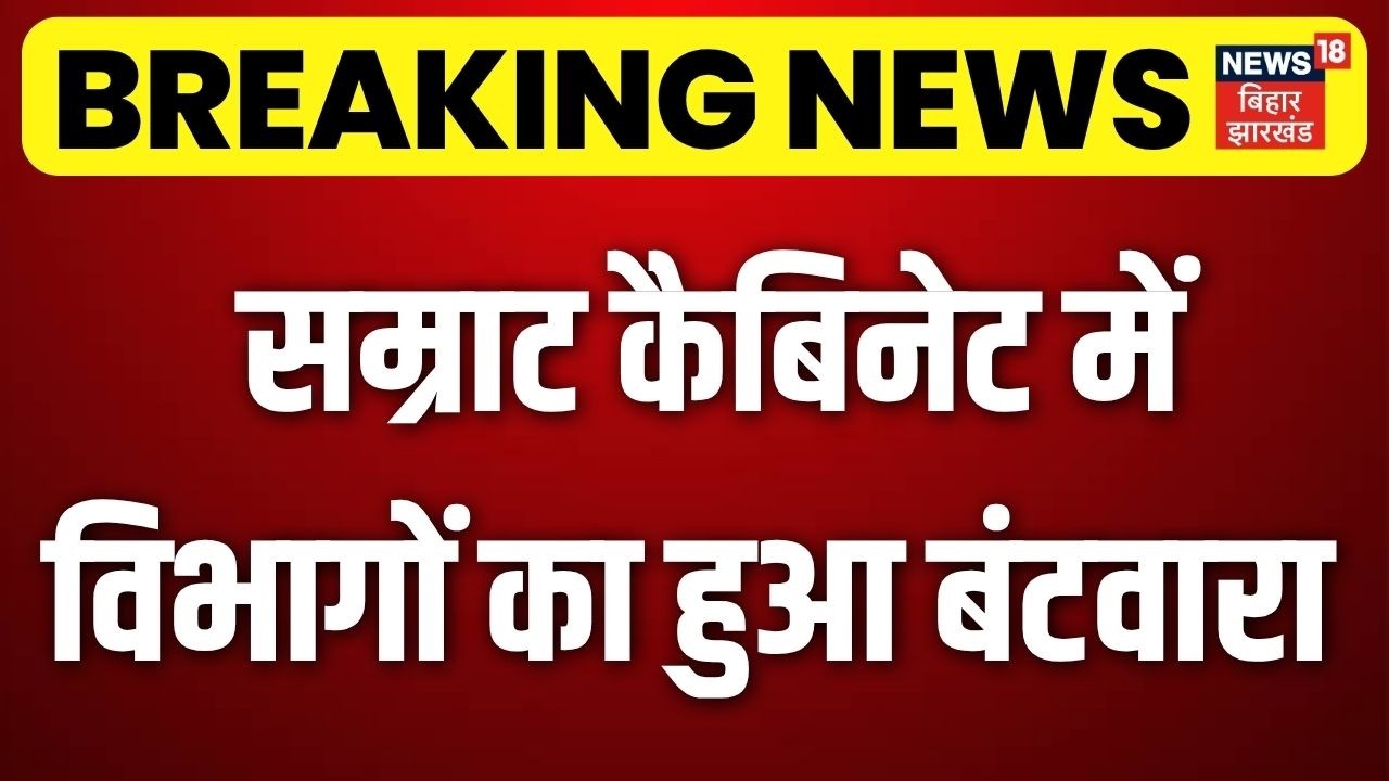 Bihar Cabinet Expansion : Samrat Cabinet में विभागों का हुआ बंटवारा | Nitish Kumar |Samrat Chaudhary