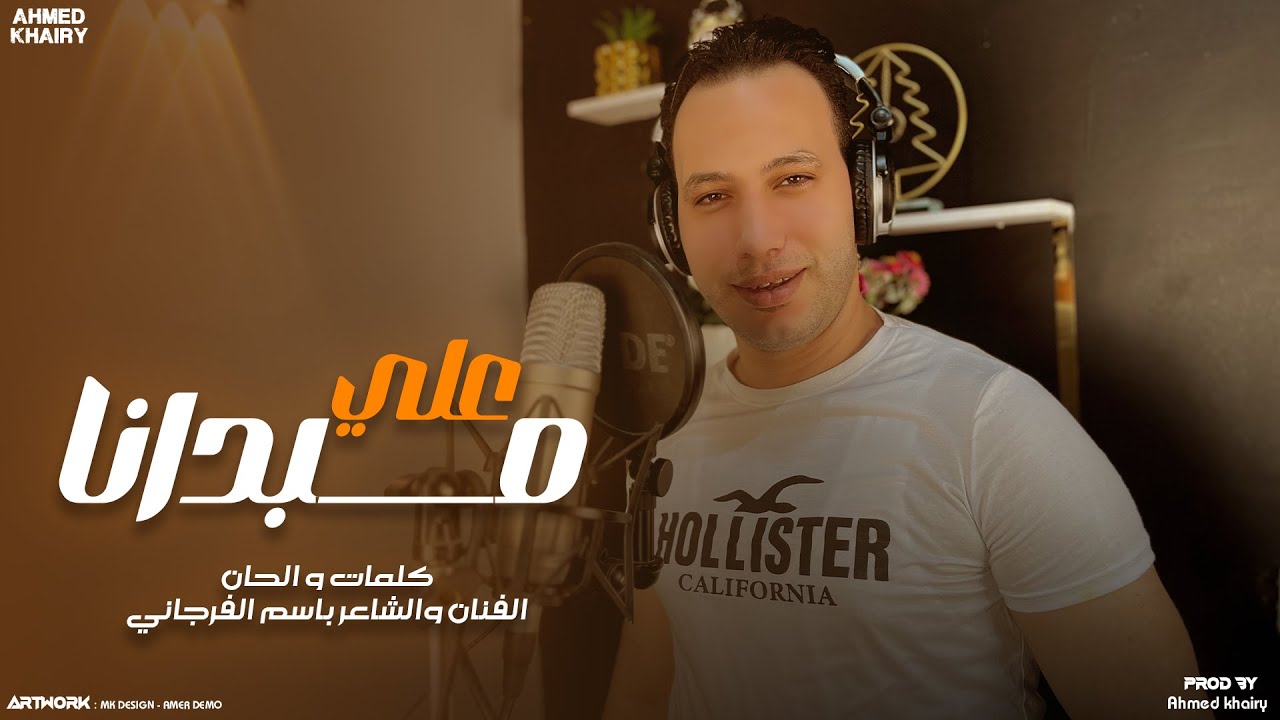 Azooza Al-Talkhawy - Ali Mebdana (النسخة الأصلية) عزوزه الطلخاوي - على مبدانا