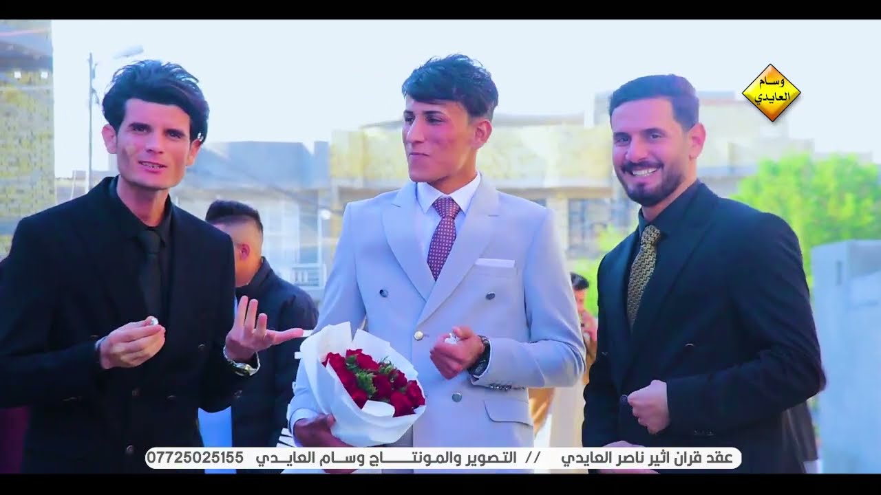 عقد قران اثير ناصر العايدي الف مبارك حبيبي ❣️
