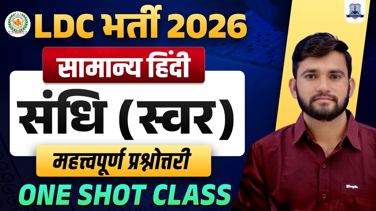 LDC Vacancy 2026 🔥 General Hindi One Shot | स्वर संधि Most Important Questions | Kautilya Classes