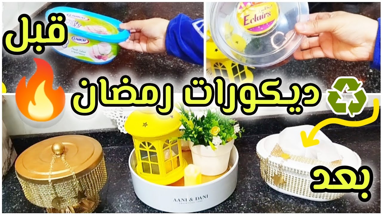 ديكورات رمضان 🌙🔥2026  ببلاش من كراكيب البيت /قبل ما تترمى ♻️ الحلقه 5