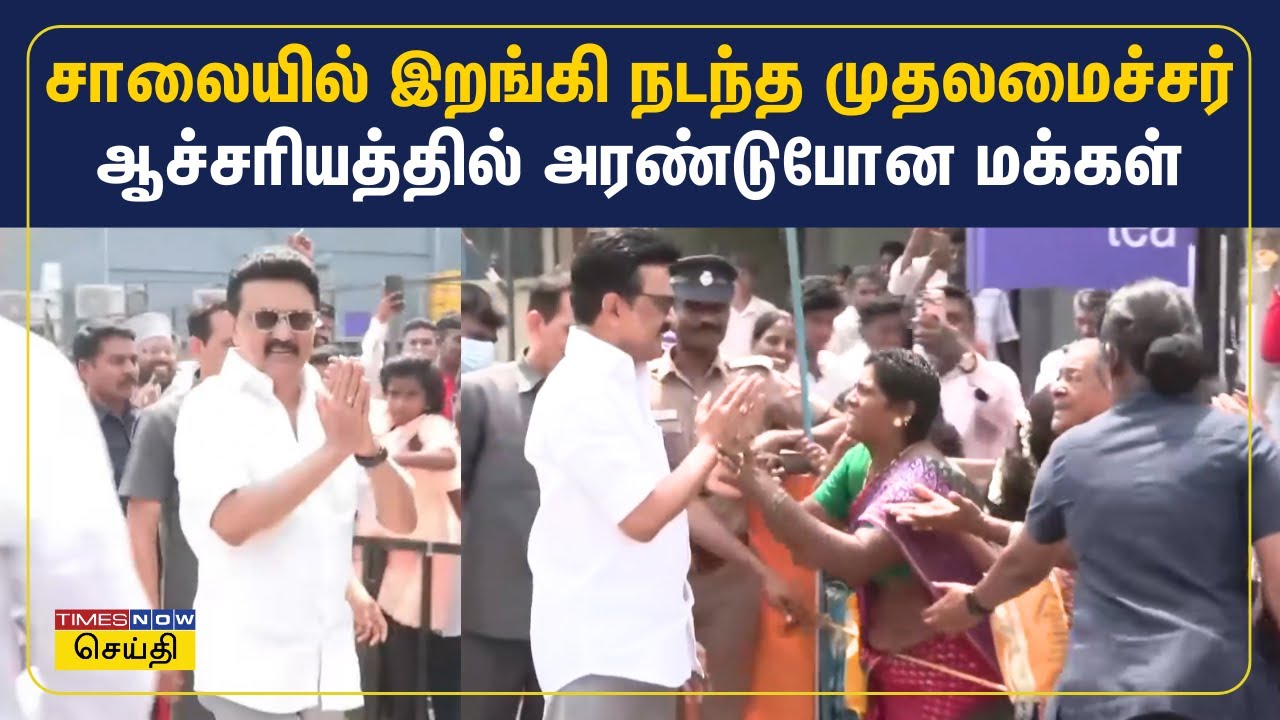 கலைஞர் கைவினைத்திட்டம் தொடக்க விழா: சாலையில் இறங்கி மக்களை சந்தித்த முதலமைச்சர் மு.க.ஸ்டாலின் | DMK