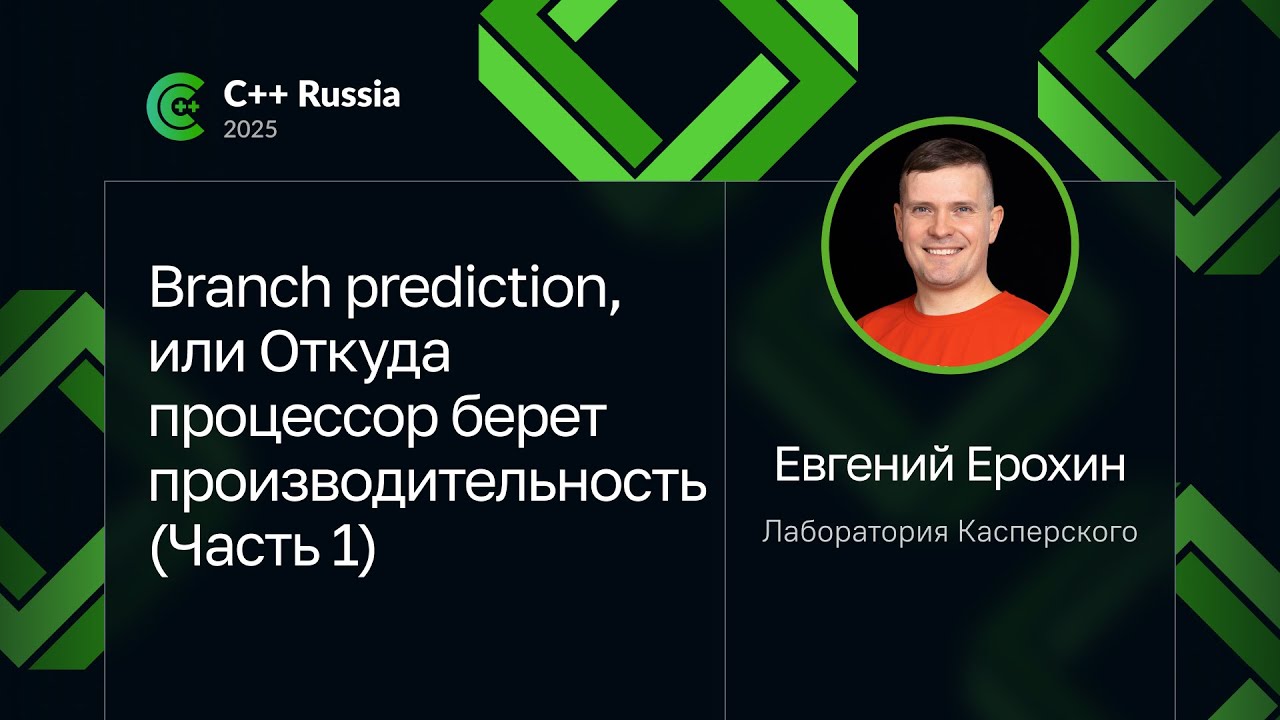 Евгений Ерохин &mdash; Branch prediction, или Откуда процессор берет производительность (Часть 1)