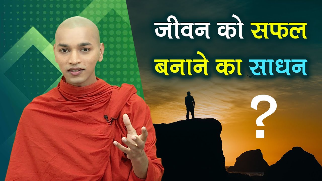 Buddha Rashmi - 13 | जीवन को सफल बनाने का साधन ? | Bhante Nirodh