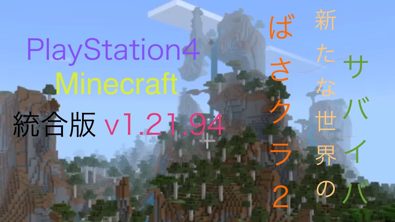 【Minecraft】新たな世界でのサバイバル！前のセーブデータができなくなったので新しい世界でのプレイをやっていきます【 マイクラ 】【 ばさクラ 2】 【ハヤバサワールド 】  #  1