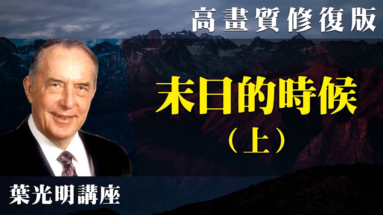 【高畫質 修復版】末日的時候（上） | 葉光明講座