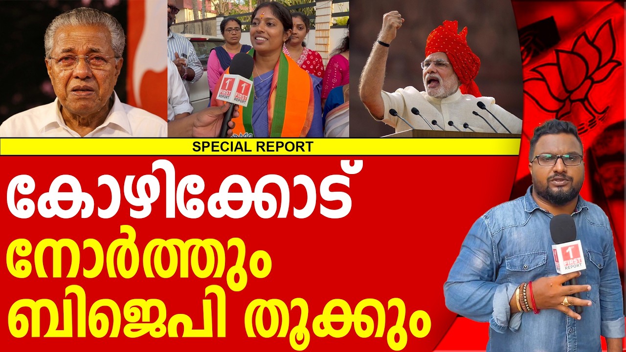 മോദിയുടെ കണക്കുകൂട്ടൽ തെറ്റിയില്ല, കോഴിക്കോടും വൻ മുന്നേറ്റം | BJP | NAVYA HARIDAS | PINARAYIVIJAYAN