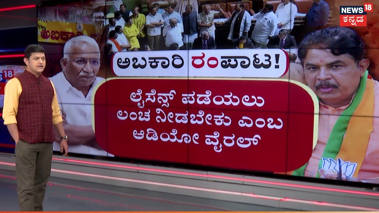 Excise Scam Shakes Assembly | RB Thimmapur | ಅಧಿವೇಶನದಲ್ಲಿ ಕಿಕ್‌ ಏರಿಸಿದ ಅಬಕಾರಿ ಭ್ರಷ್ಟಾಚಾರ!