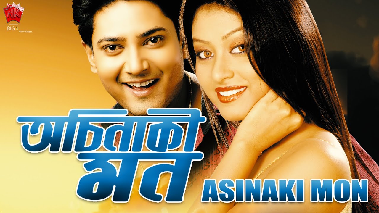ACHINAKI MON | ASSAMESE FULL MOVIE | JATIN BORA | RAAG OIINITOM | RIMPI DAS | RAJESH BHUYAN