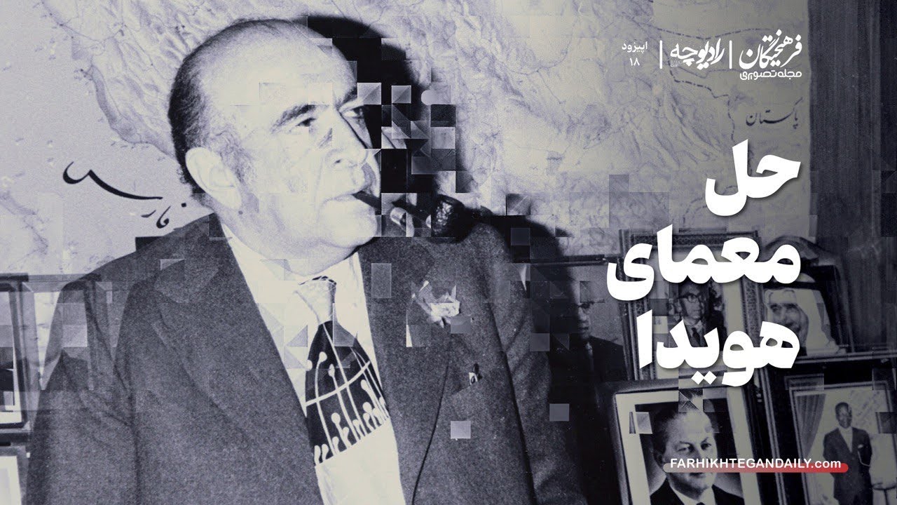 حل معمای هویدا