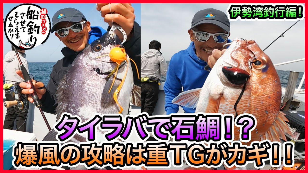 タイラバ & SLJ in 伊勢湾！＠RUSH vol.499