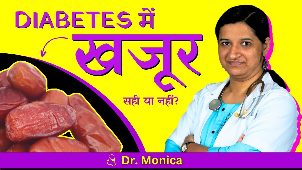 Diabetes me Khajur Khana Chahiye ki Nahi? मधुमेह में खजूर