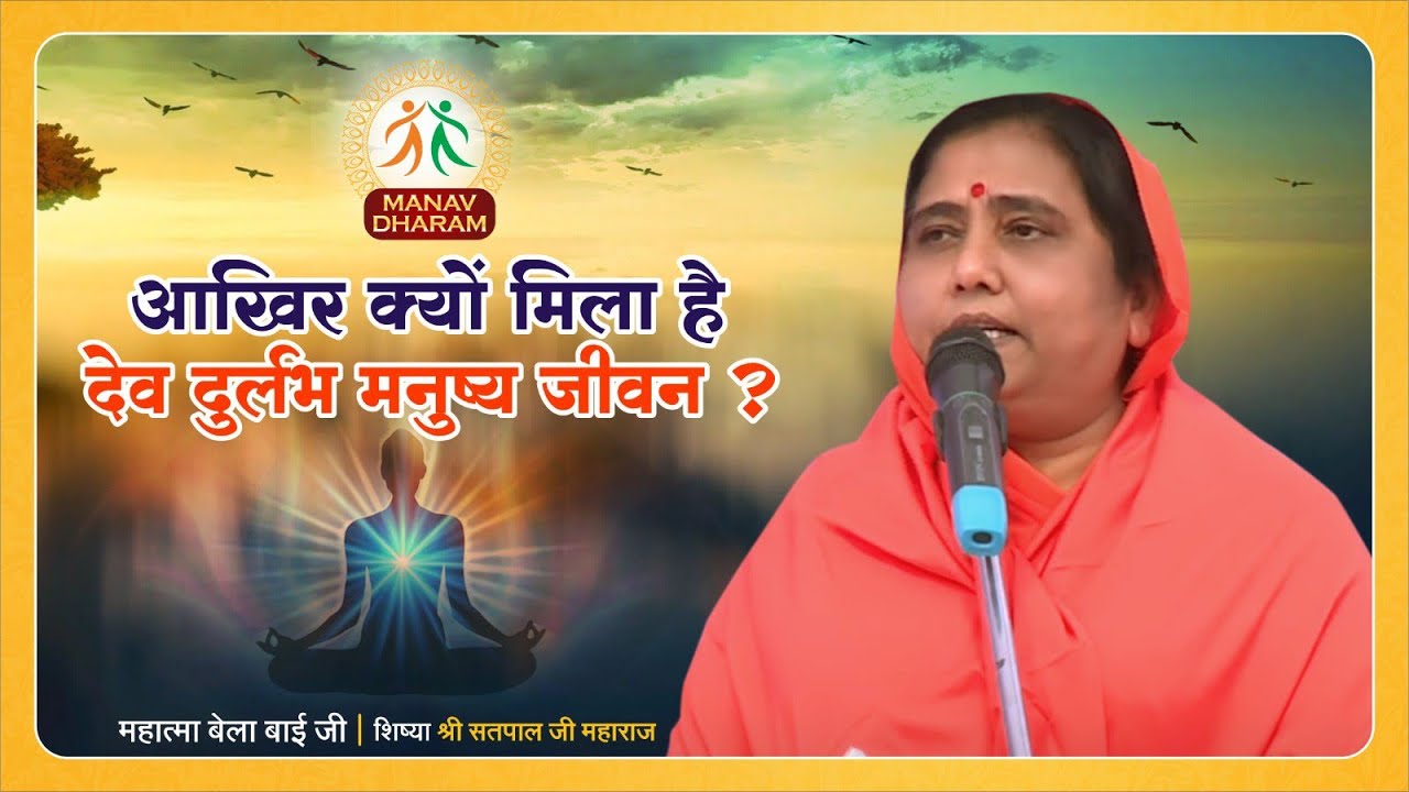 आखिर क्यों मिला है देव दुर्लभ मनुष्य जीवन? | Mahatma Bela Bai Ji | Manav Dharam