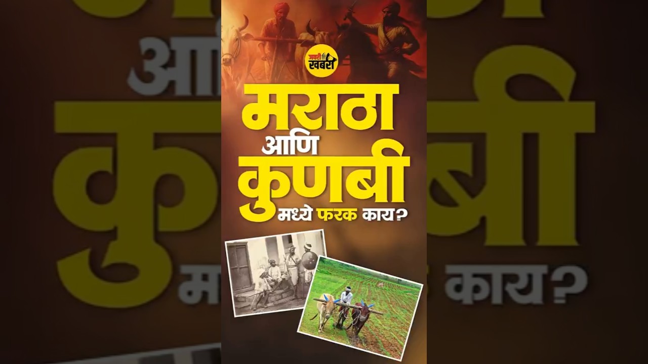 मराठा आणि कुणबी एकच आहेत की वेगळे ? | Maratha and Kunbi