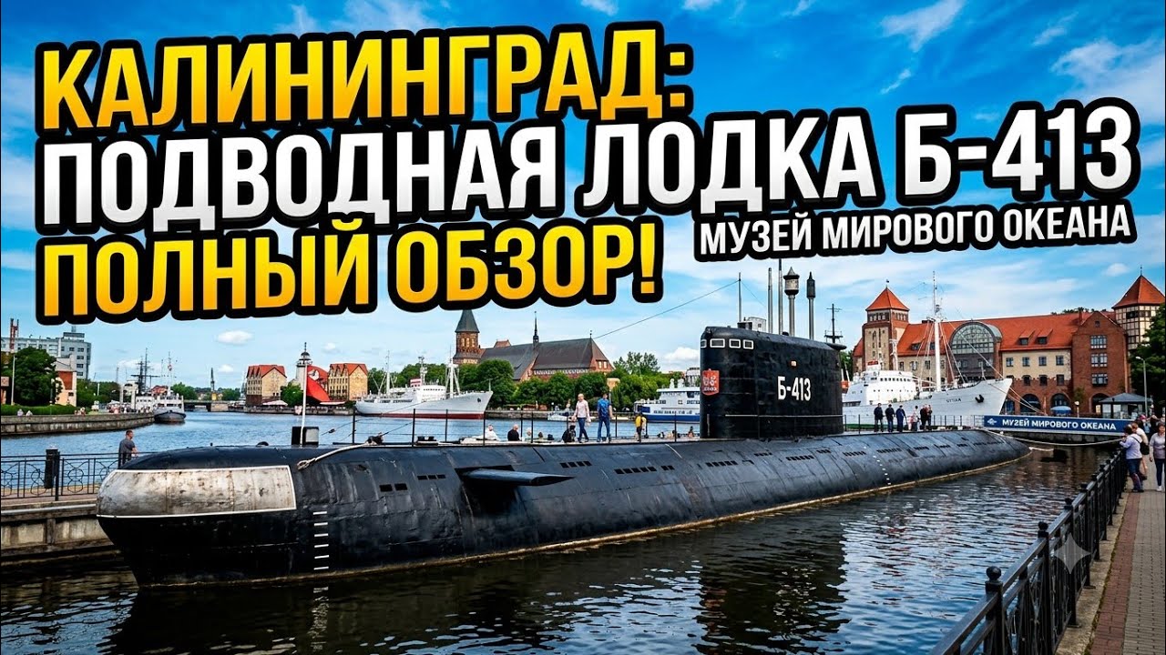 Калининград подводная лодка Б-413 #submarine #Kaliningrad #Russia