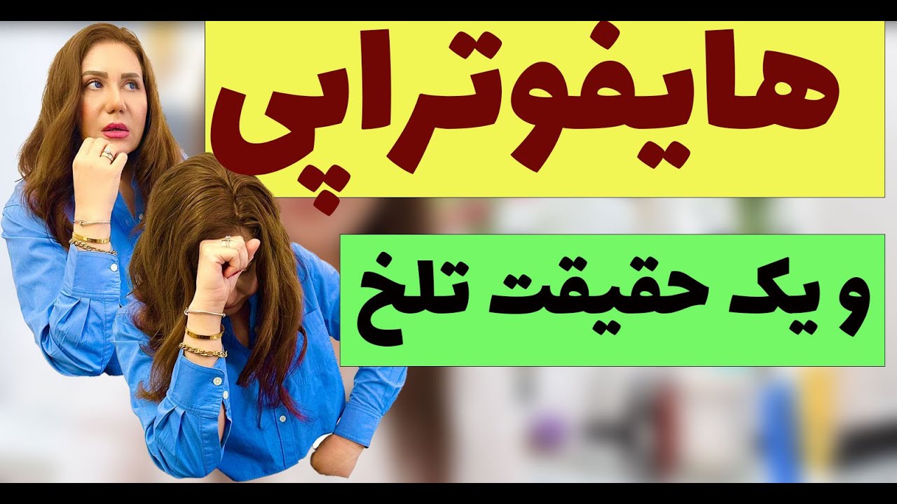 هایفوتراپی و مزایا و معایب هایفو و یک حقیقت تلخ#هایفوتراپی