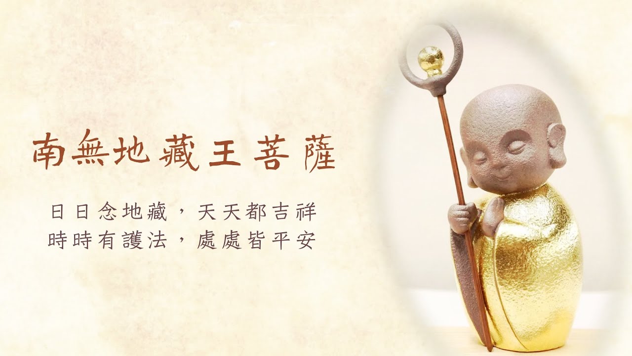 日日念地藏，天天都吉祥，時時有護法，處處皆平安 #南無地藏王菩薩 #輕快節奏好聽佛曲